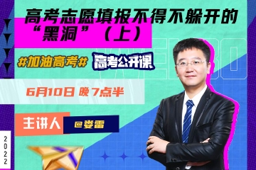 高考志愿填报不得不躲开的“黑洞”（上）
