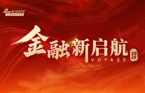 2025年“金融新启航”重磅启动！